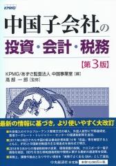 中国子会社の投資・会計・税務〔第3版〕