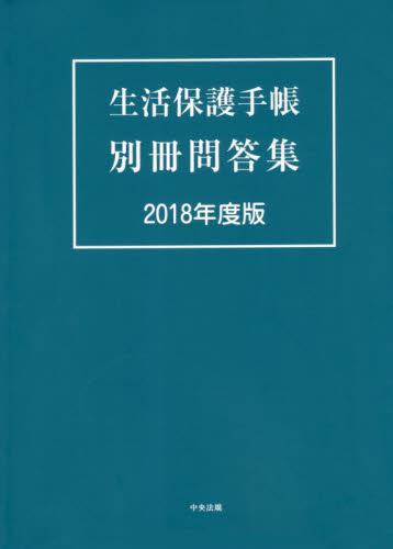 生活保護手帳　別冊問答集　2018年度版