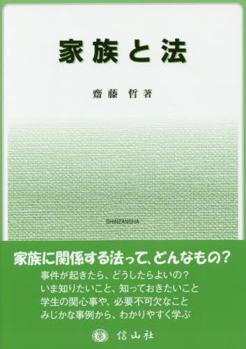 家族と法