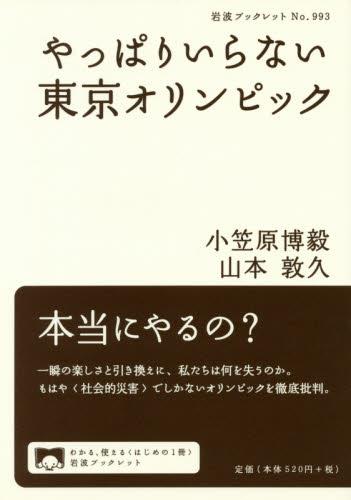 やっぱりいらない東京オリンピック