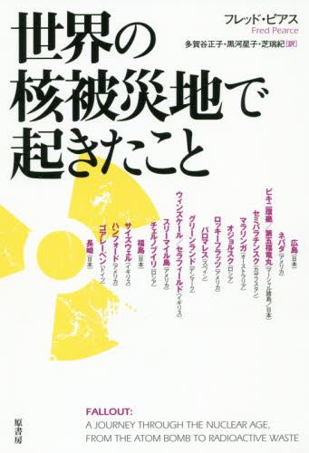 世界の核被災地で起きたこと