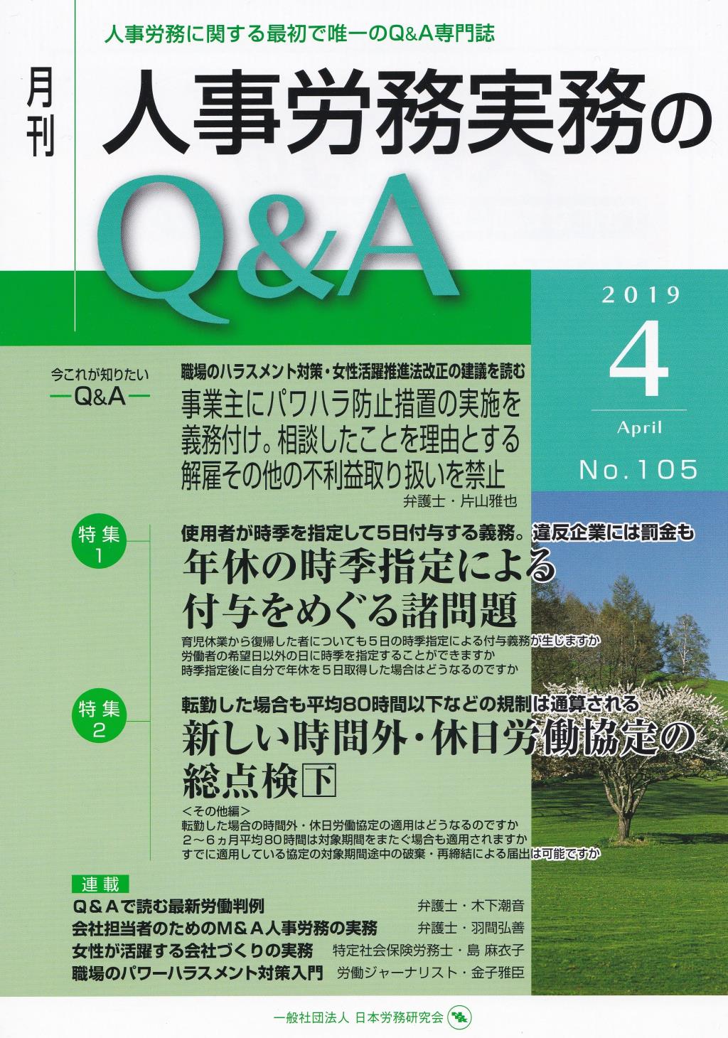 月刊 人事労務実務のQ＆A 2019年4月号 No.105