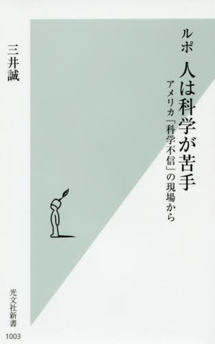 ルポ　人は科学が苦手