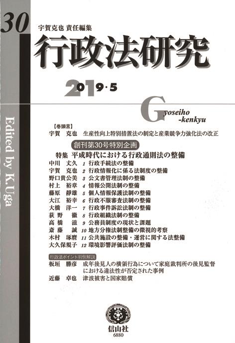 行政法研究　第30号　2019・5