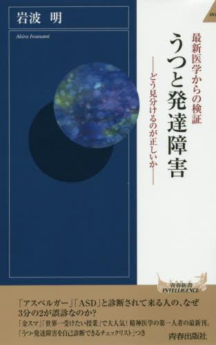 うつと発達障害　どう見分けるのが正しいか