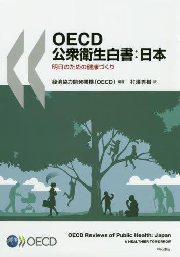 OECD公衆衛生白書：日本