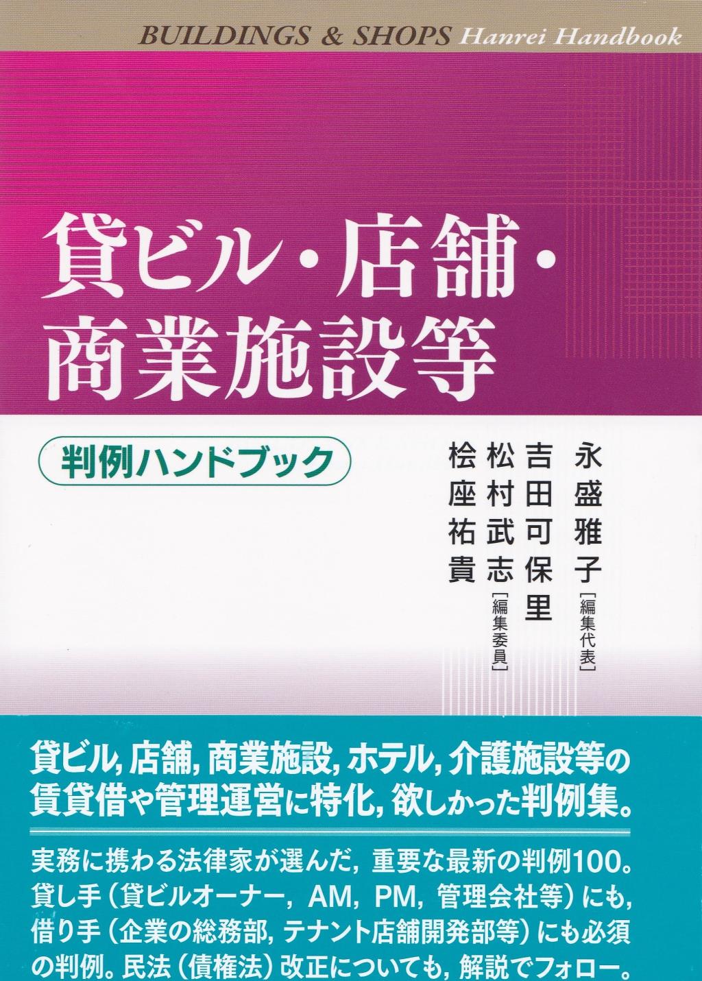 貸ビル・店舗・商業施設等　判例ハンドブック