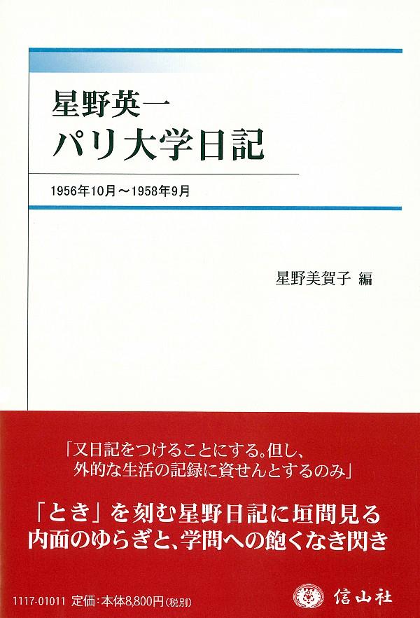星野英一　パリ大学日記