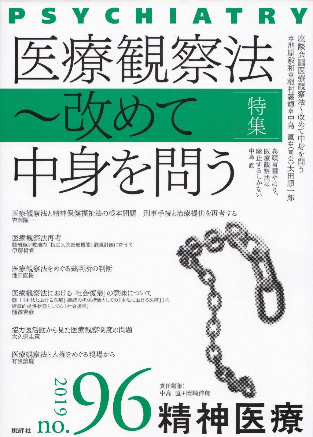 精神医療 2019/no.96 vol.171