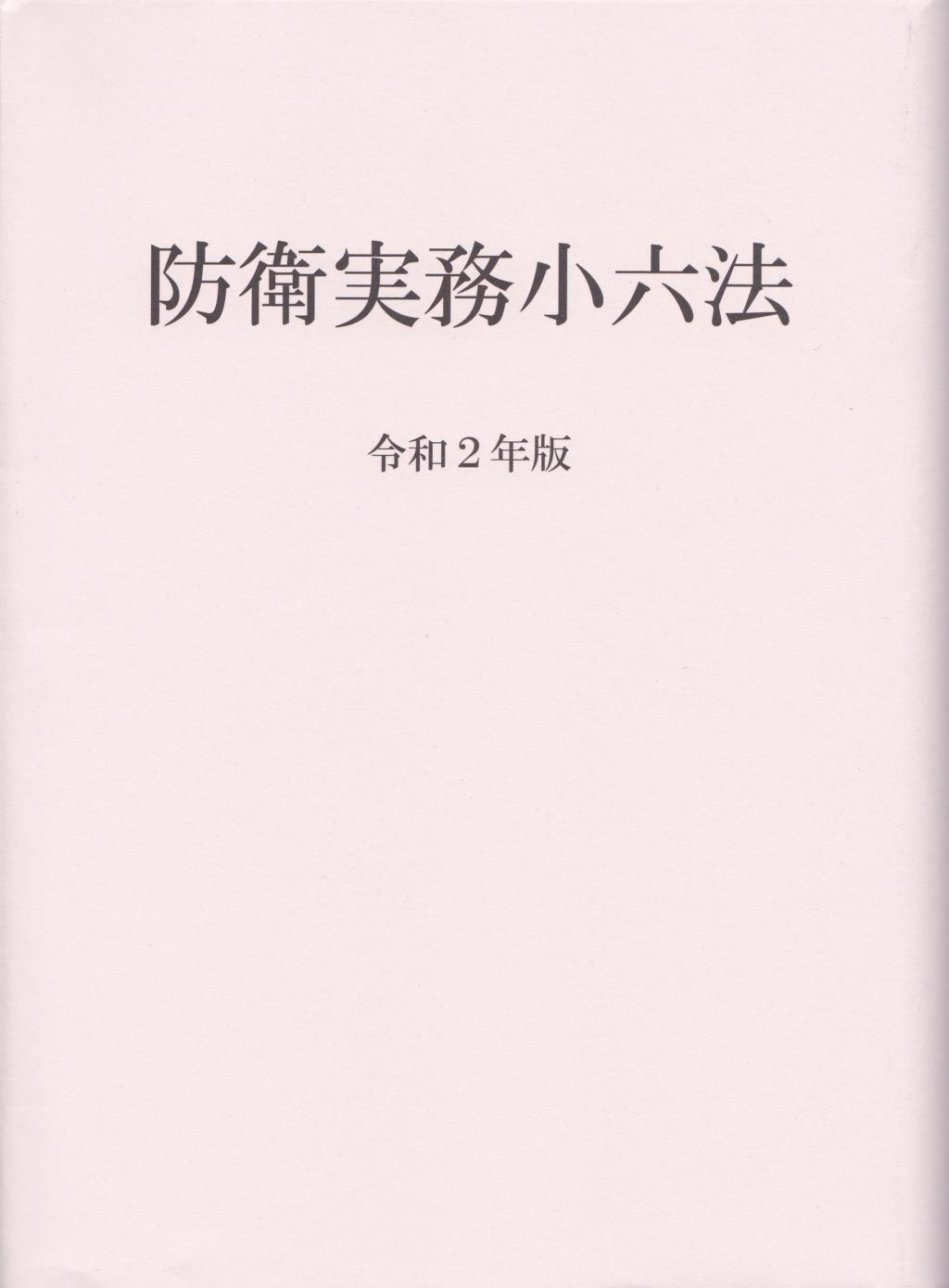 防衛実務小六法　令和2年版