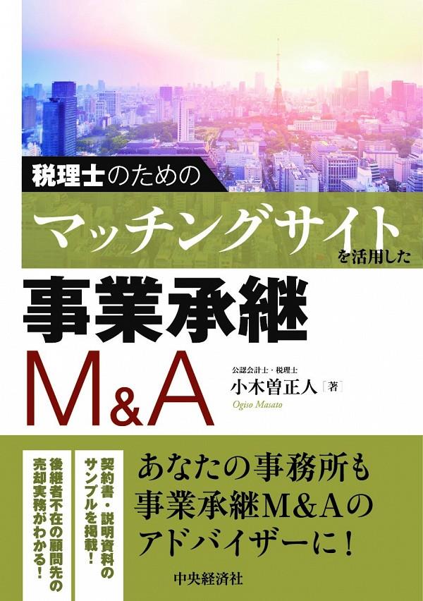 税理士のためのマッチングサイトを活用した事業承継M＆A