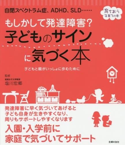 もしかして発達障害？子どものサインに気づく本