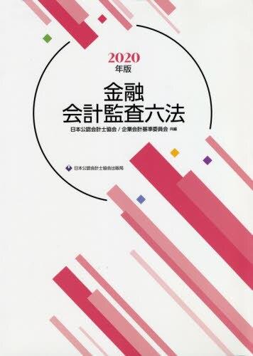 金融会計監査六法　2020年版