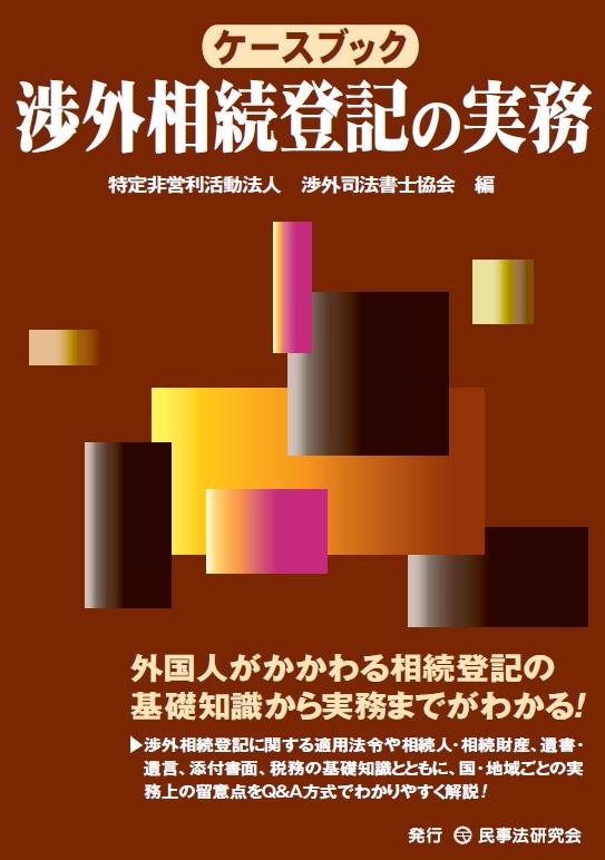 ケースブック　渉外相続登記の実務