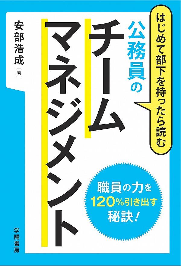 公務員のチームマネジメント