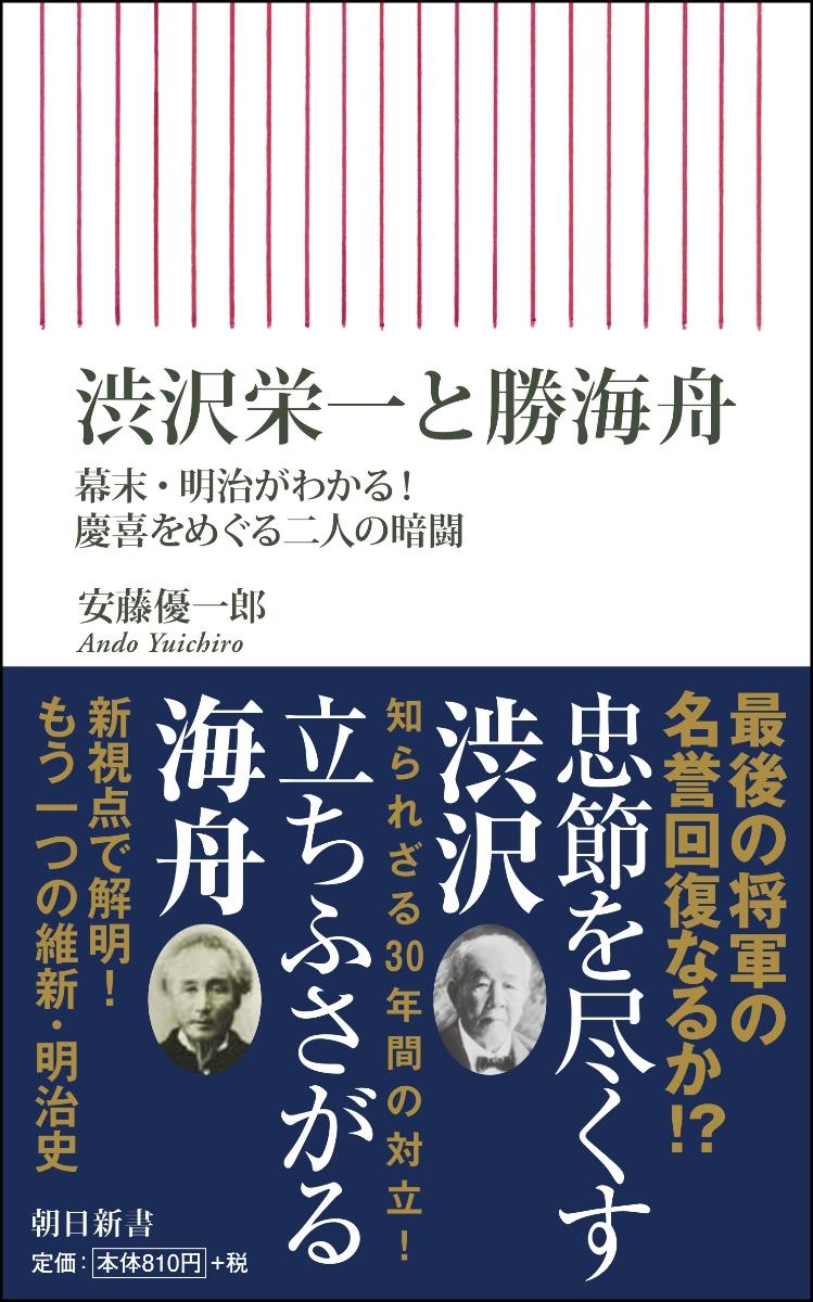 渋沢栄一と勝海舟