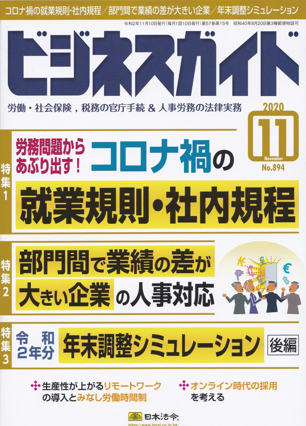 ビジネスガイド（月刊）2020年11月号　通巻第893号