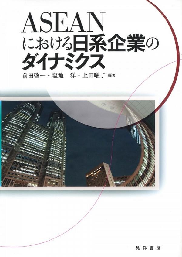 ASEANにおける日系企業のダイナミクス