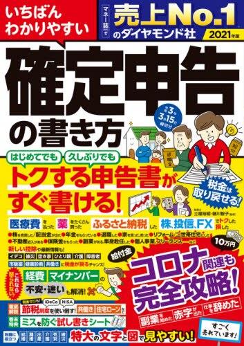 いちばんわかりやすい確定申告の書き方　令和3年3月15日締切分