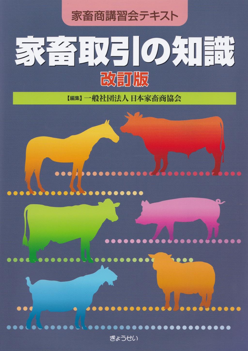 家畜取引の知識〔改訂版〕