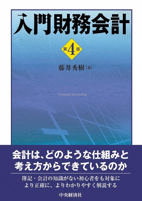 入門財務会計〔第4版〕