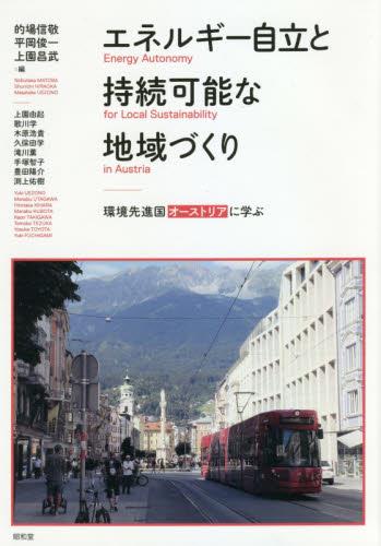 エネルギー自立と持続可能な地域づくり