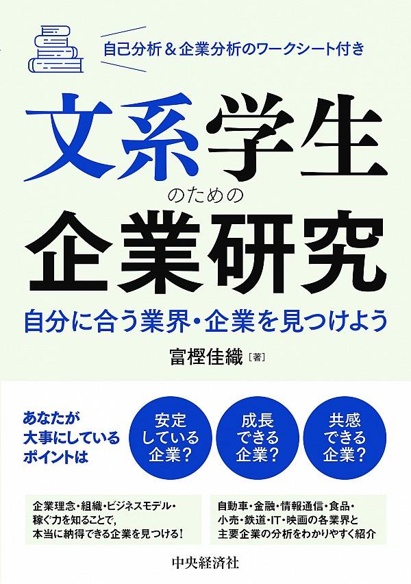 文系学生のための企業研究