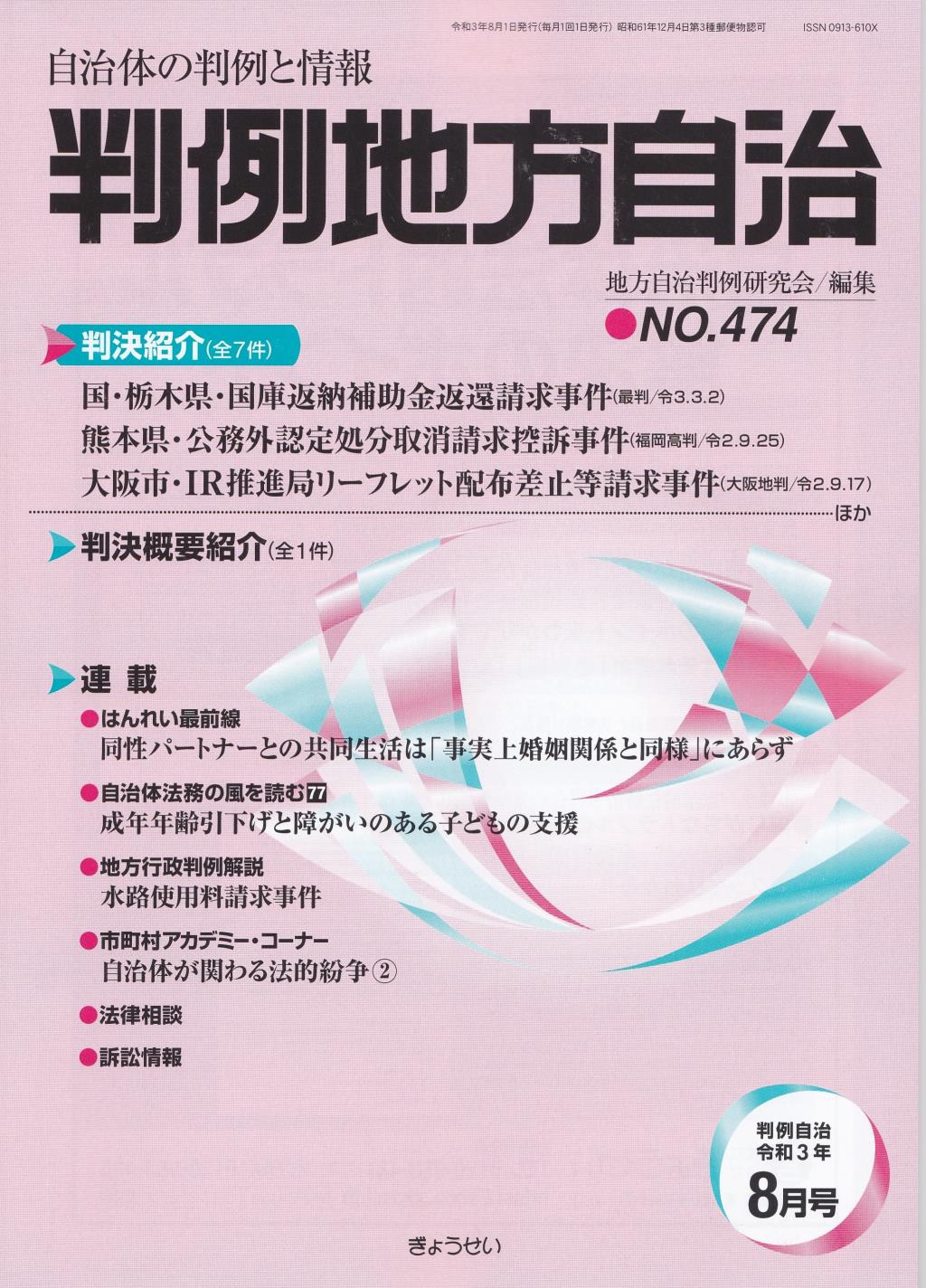 判例地方自治 No.474 令和3年8月号