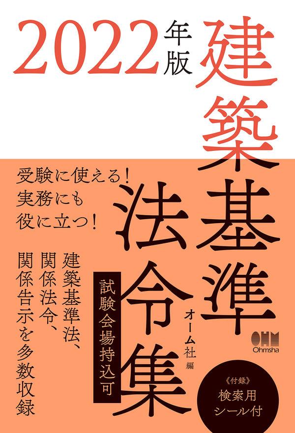 2022年版　建築基準法令集