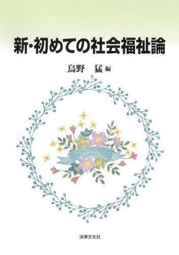 新・初めての社会福祉論