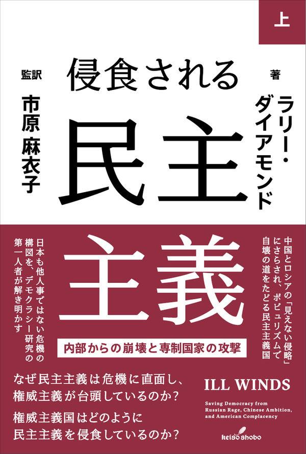 侵食される民主主義　上