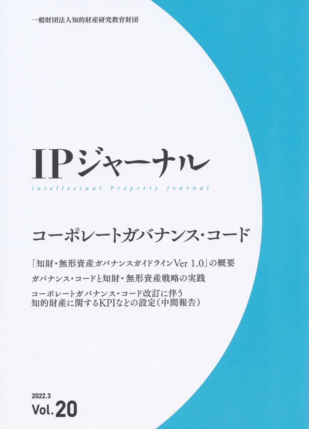 IPジャーナル 2022.3 Vol.20