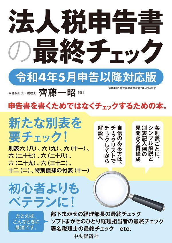 法人税申告書の最終チェック　令和4年5月申告以降対応版