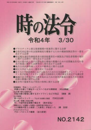 時の法令 令和4年3月30日(2142)号