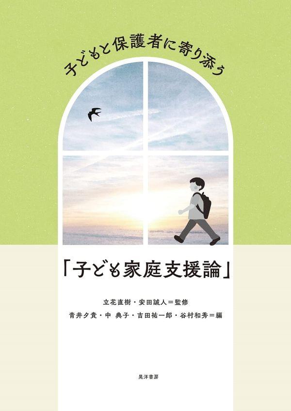 子どもと保護者に寄り添う「子ども家庭支援論」