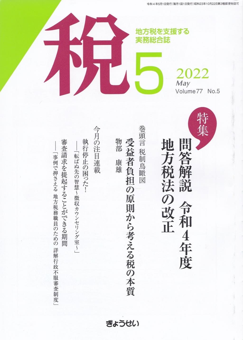 税 2022年5月号 Volume.77 No.5