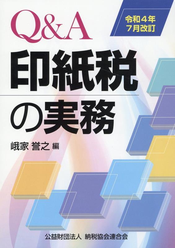 令和4年7月改訂　Q＆A　印紙税の実務