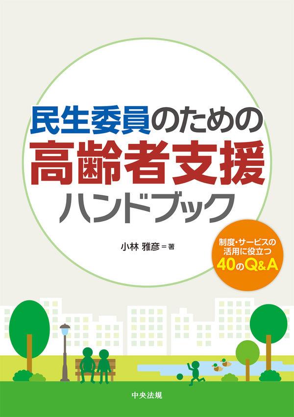 民生委員のための高齢者支援ハンドブック