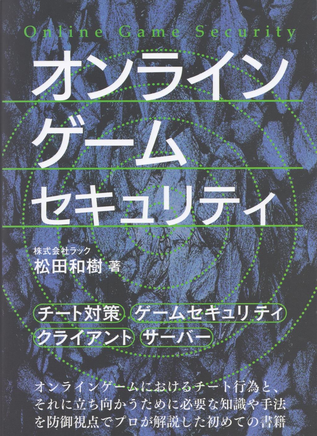 オンラインゲームセキュリティ