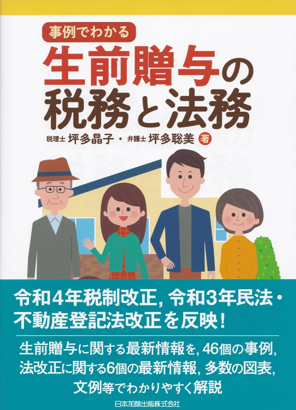 事例でわかる　生前贈与の税務と法務