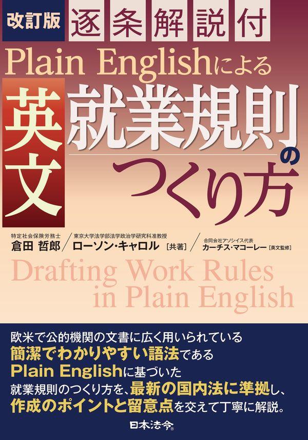 改訂版　Plain Englishによる　英文就業規則のつくり方