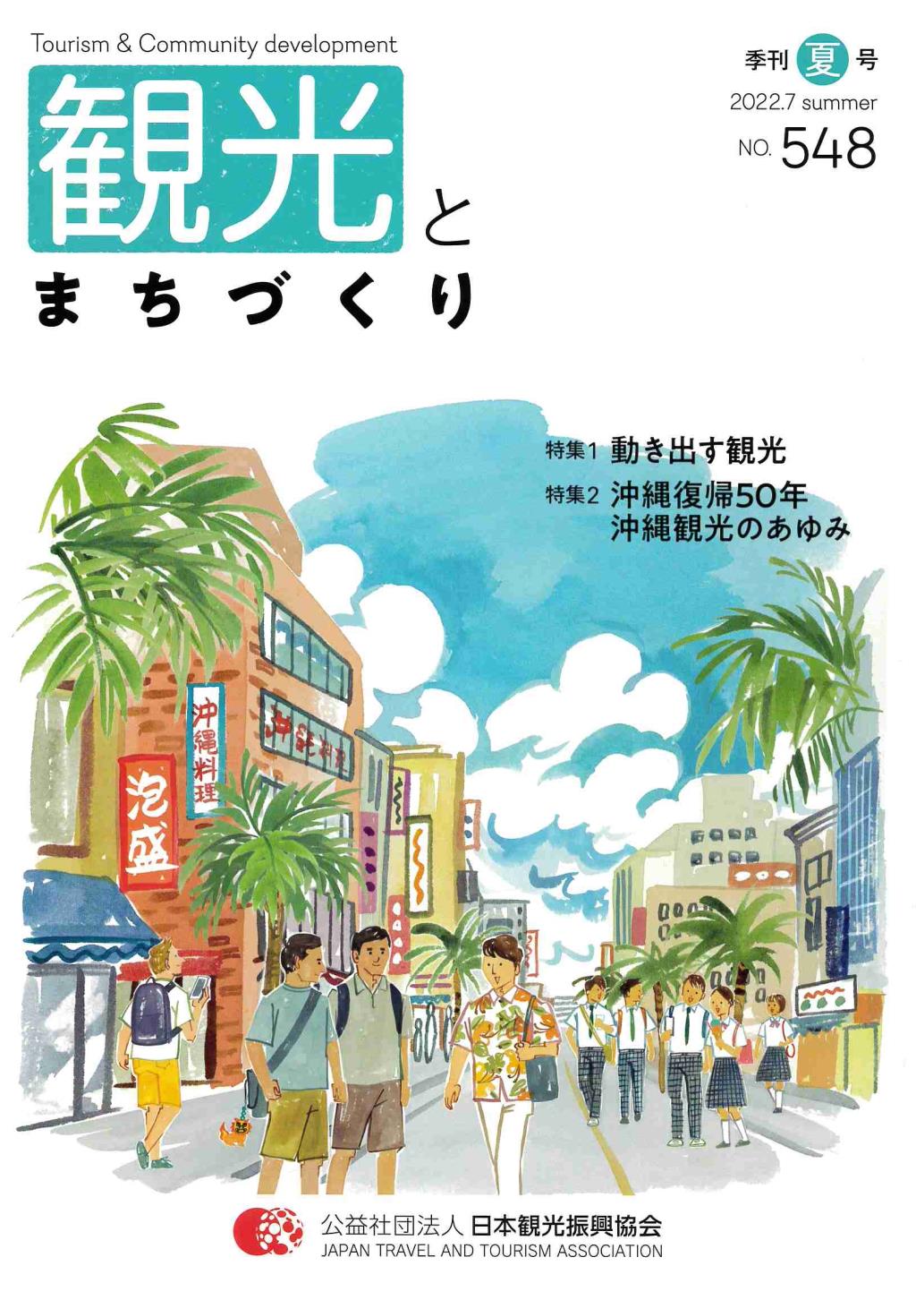 季刊 観光とまちづくり No.548 2022.7 SUMMER