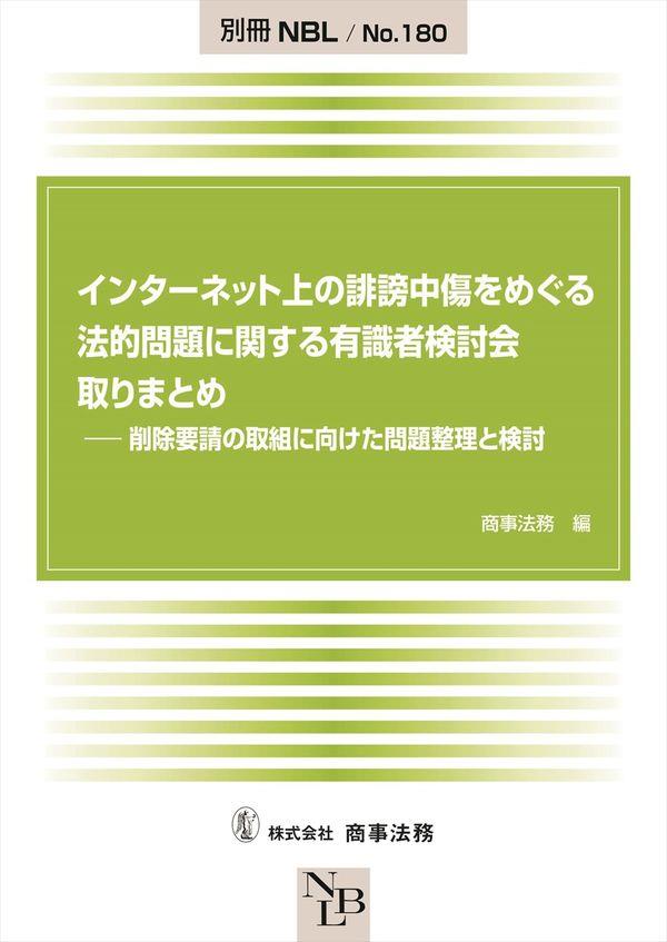 インターネット上の誹謗中傷をめぐる法的問題に関する有識者検討会取りまとめ