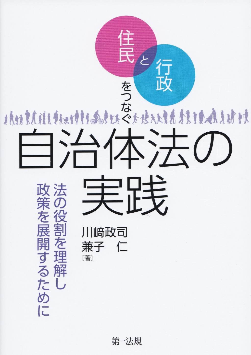 住民と自治体職員をつなぐ自治体法の実践