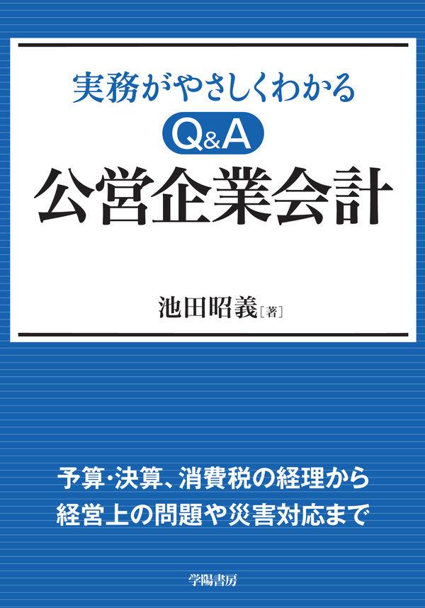 実務がやさしくわかる Q＆A　公営企業会計