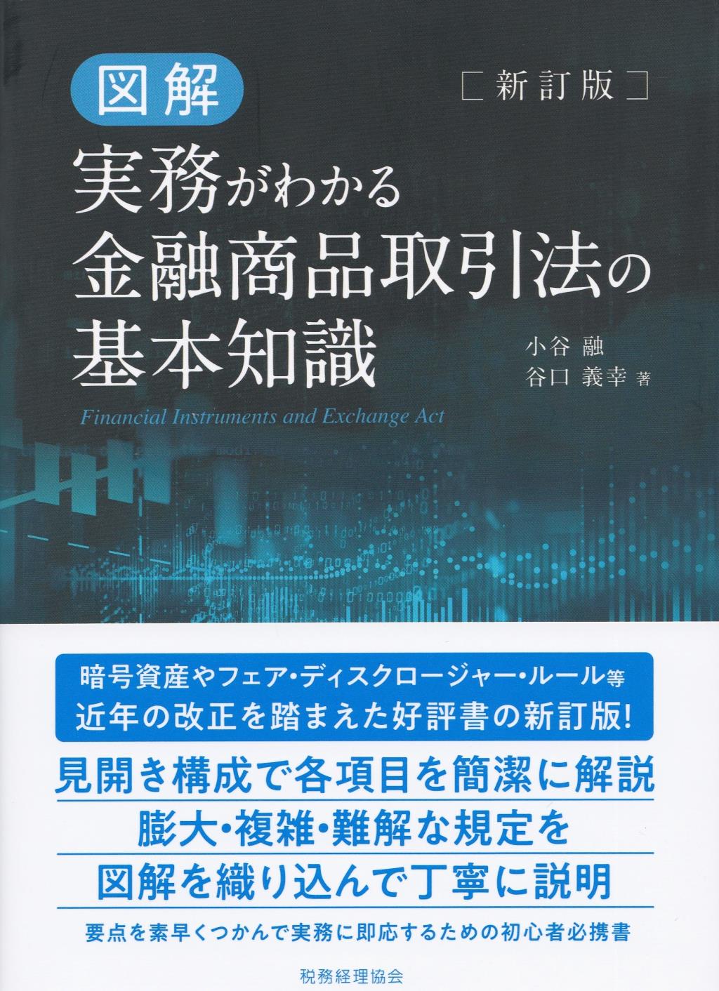 図解　実務がわかる金融商品取引法の基本知識〔新訂版〕