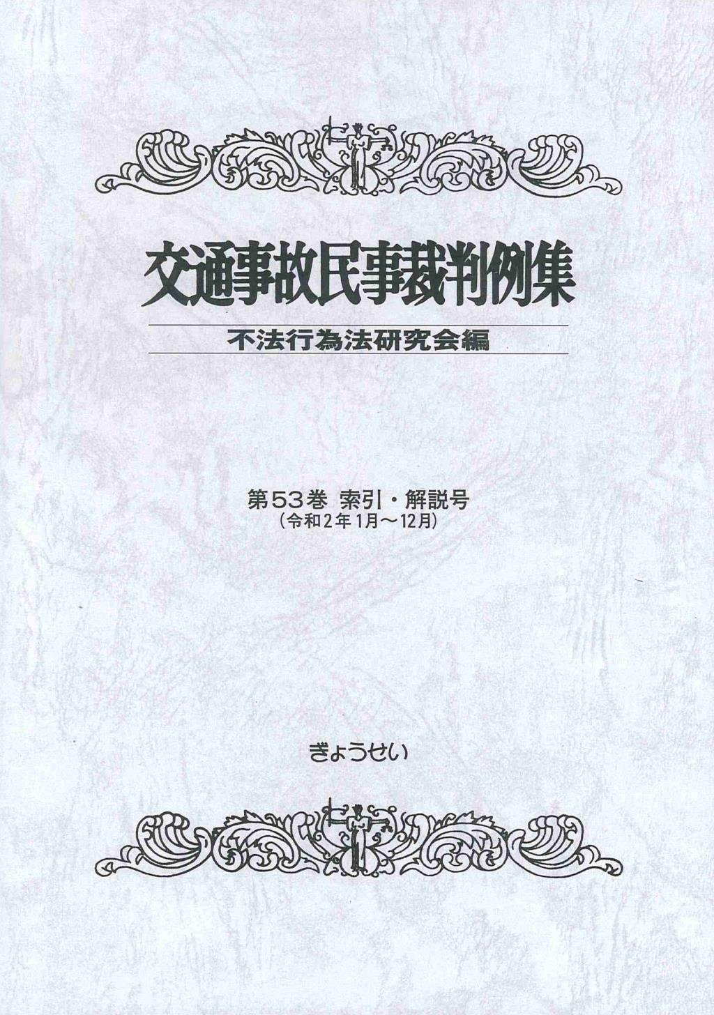 交通事故民事裁判例集 第53巻 索引・解説号（令和2年1月～12月）