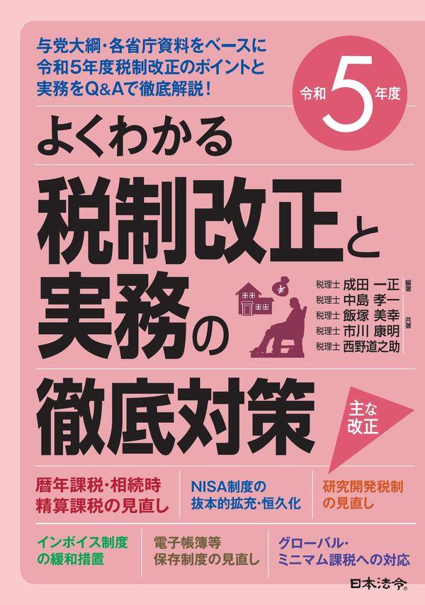 よくわかる税制改正と実務の徹底対策　令和5年度