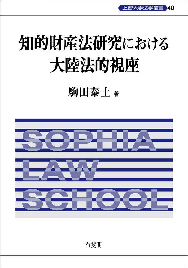 知的財産法研究における大陸法的視座