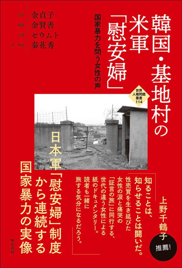 韓国・基地村の米軍「慰安婦」